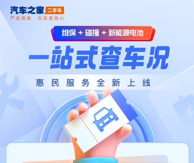 杏彩体育汽车之家放大招:二手车一站式综合查车况支持维保、碰撞、新能源电池查询