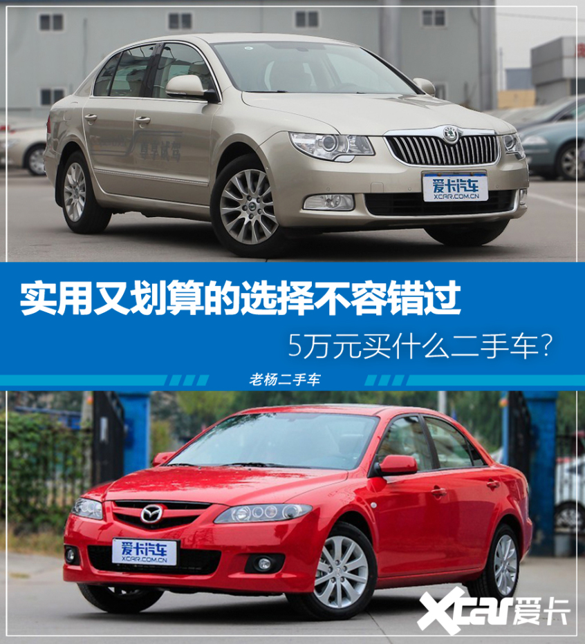 杏彩体育,老杨二手车 5万元能淘到的实用二手车