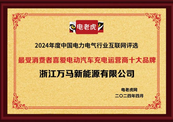 杏彩体育,万马新能源再获最受消费者喜爱电动汽车充电运营商十大品牌