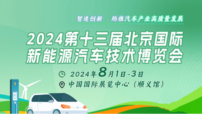 杏彩体育,2024北京新能源汽车电池电机电控及充电桩技术展:展示新能源汽车最新技