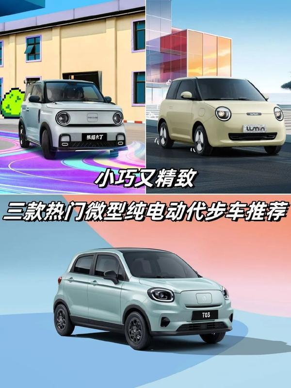 杏彩体育,小巧又精致!三款热门微型纯电动代步车推荐