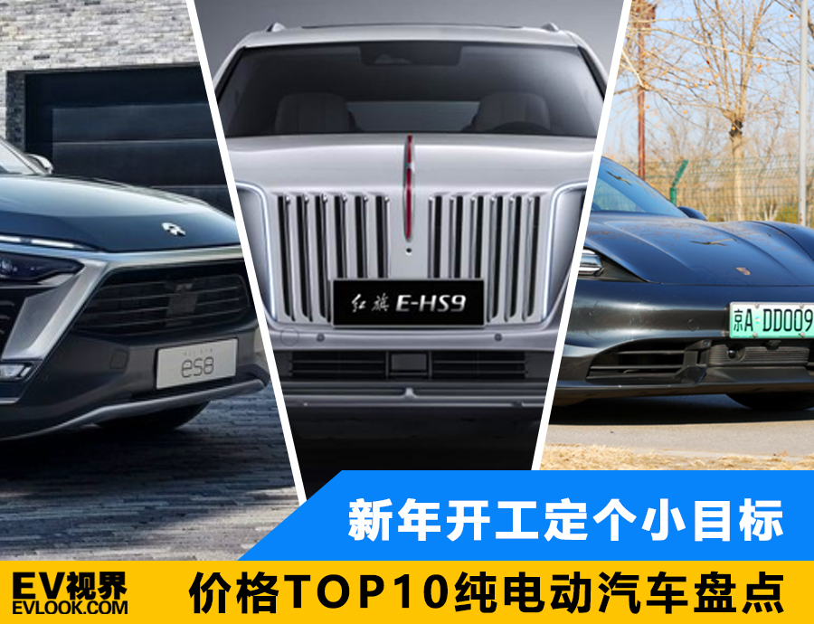 杏彩体育,新年开工定个小目标 价格TOP10纯电动汽车盘点